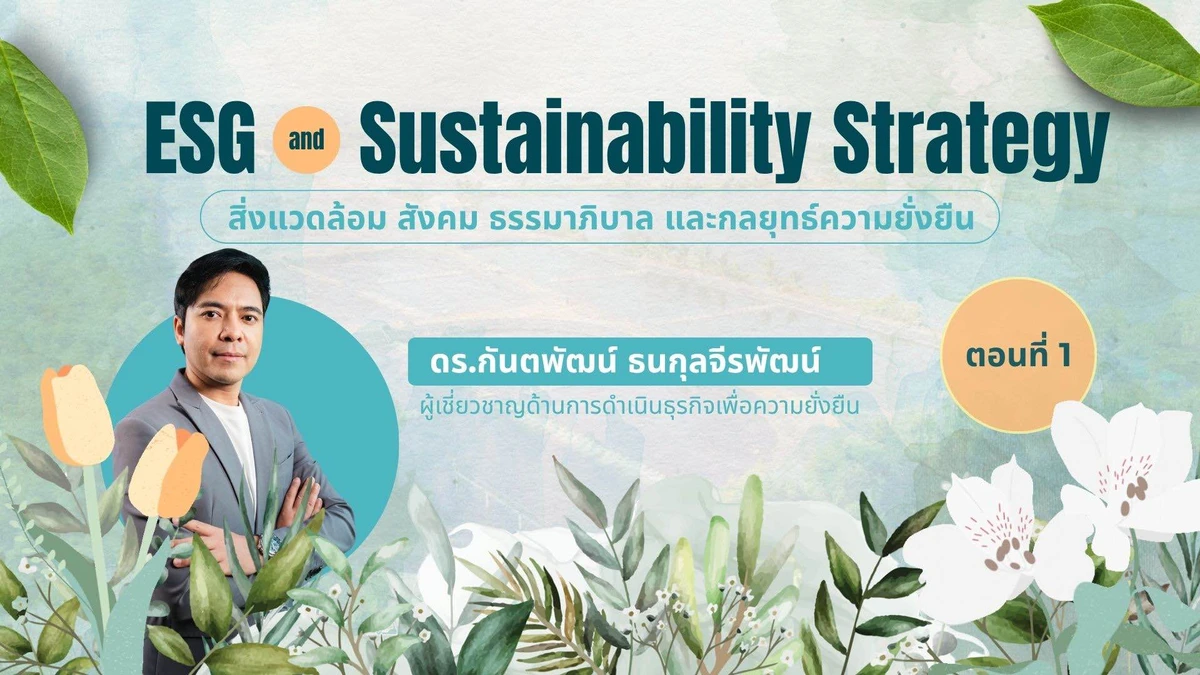 ESG and Sustainability Strategy: สิ่งแวดล้อม สังคม ธรรมาภิบาล และกลยุทธ์ความยั่งยืน ตอนที่ 1 ESG and Sustainability Strategy: สิ่งแวดล้อม สังคม ธรรมาภิบาล และกลยุทธ์ความยั่งยืน ตอนที่ 1