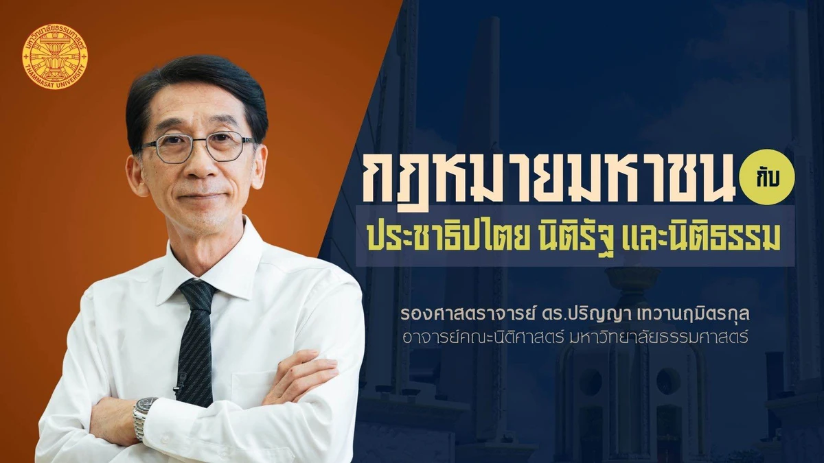 กฎหมายมหาชน กับ ประชาธิปไตย นิติรัฐ และนิติธรรม กฎหมายมหาชน กับ ประชาธิปไตย นิติรัฐ และนิติธรรม