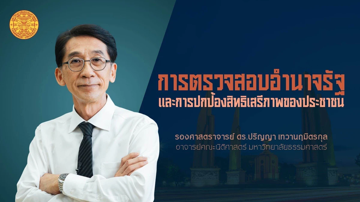 การตรวจสอบอำนาจรัฐและการปกป้องสิทธิเสรีภาพของประชาชน การตรวจสอบอำนาจรัฐและการปกป้องสิทธิเสรีภาพของประชาชน