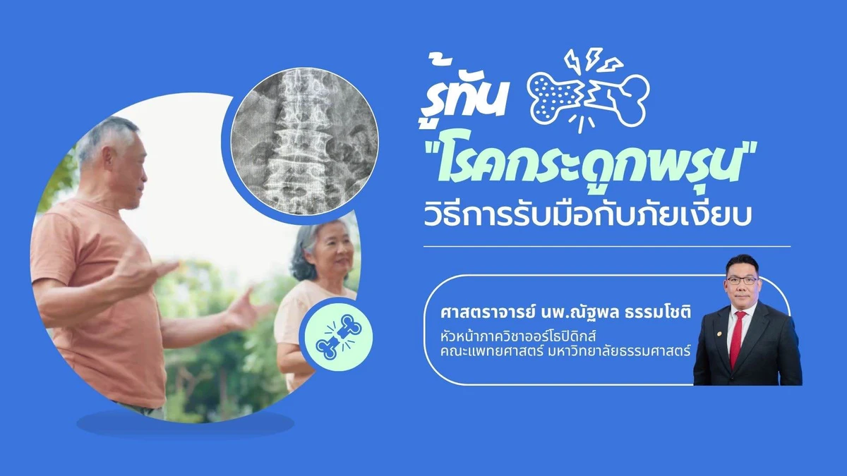 รู้ทันโรคกระดูกพรุน: วิธีการรับมือกับภัยเงียบ รู้ทันโรคกระดูกพรุน: วิธีการรับมือกับภัยเงียบ