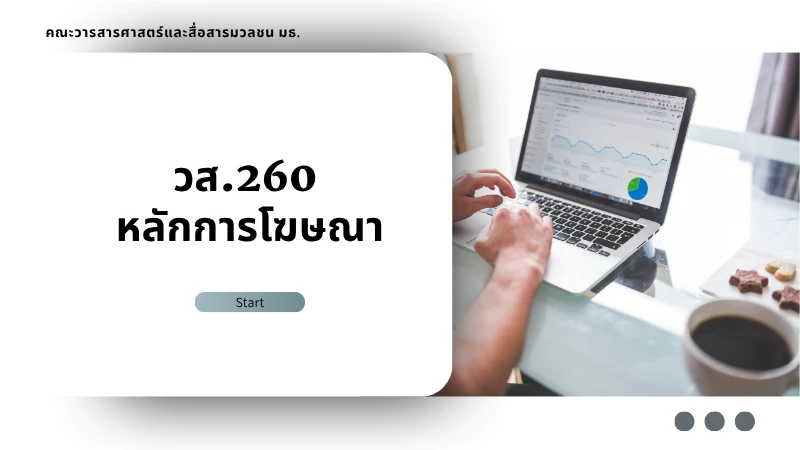 วส.260 หลักการโฆษณา วส.260 หลักการโฆษณา