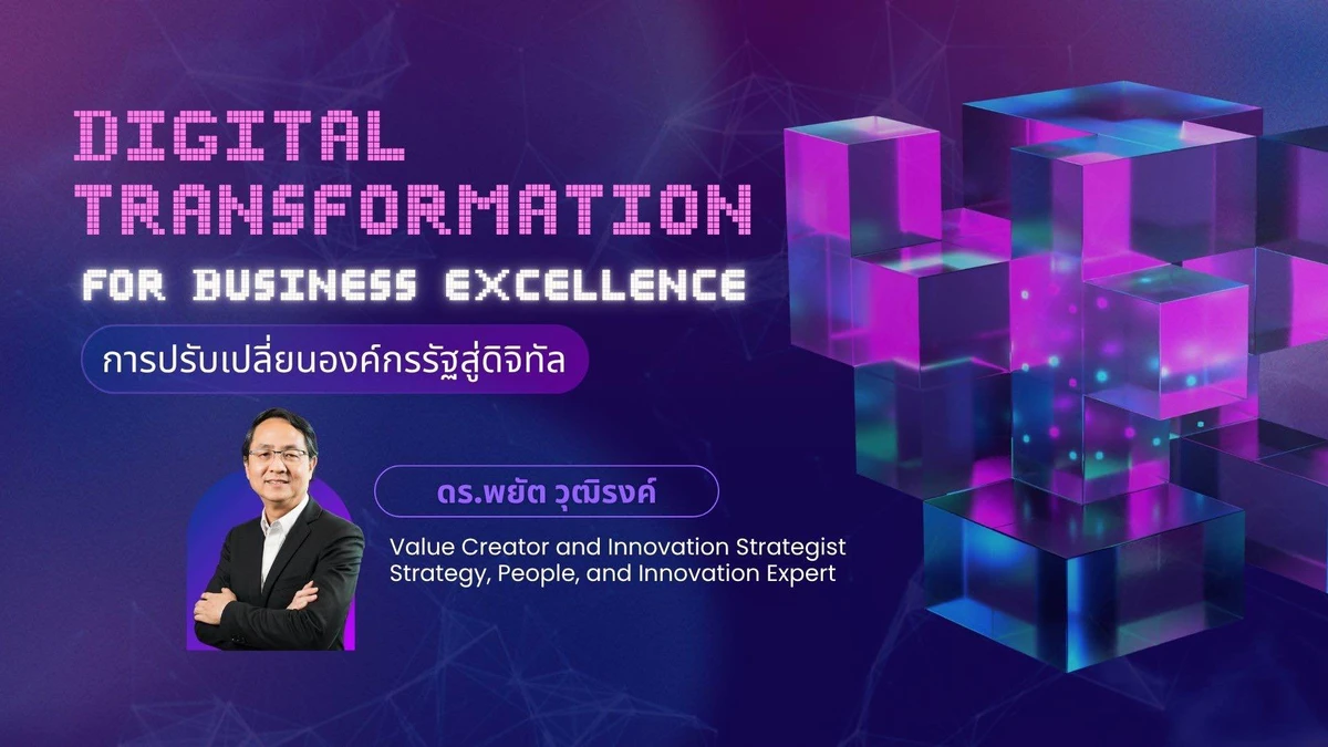 การปรับเปลี่ยนองค์กรรัฐสู่ดิจิทัล (Digital Transformation for Business Excellence)