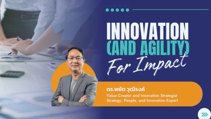Innovation (and Agility) for Impact: นวัตกรรม (ความคล่องตัว) เพื่อผลกระทบ