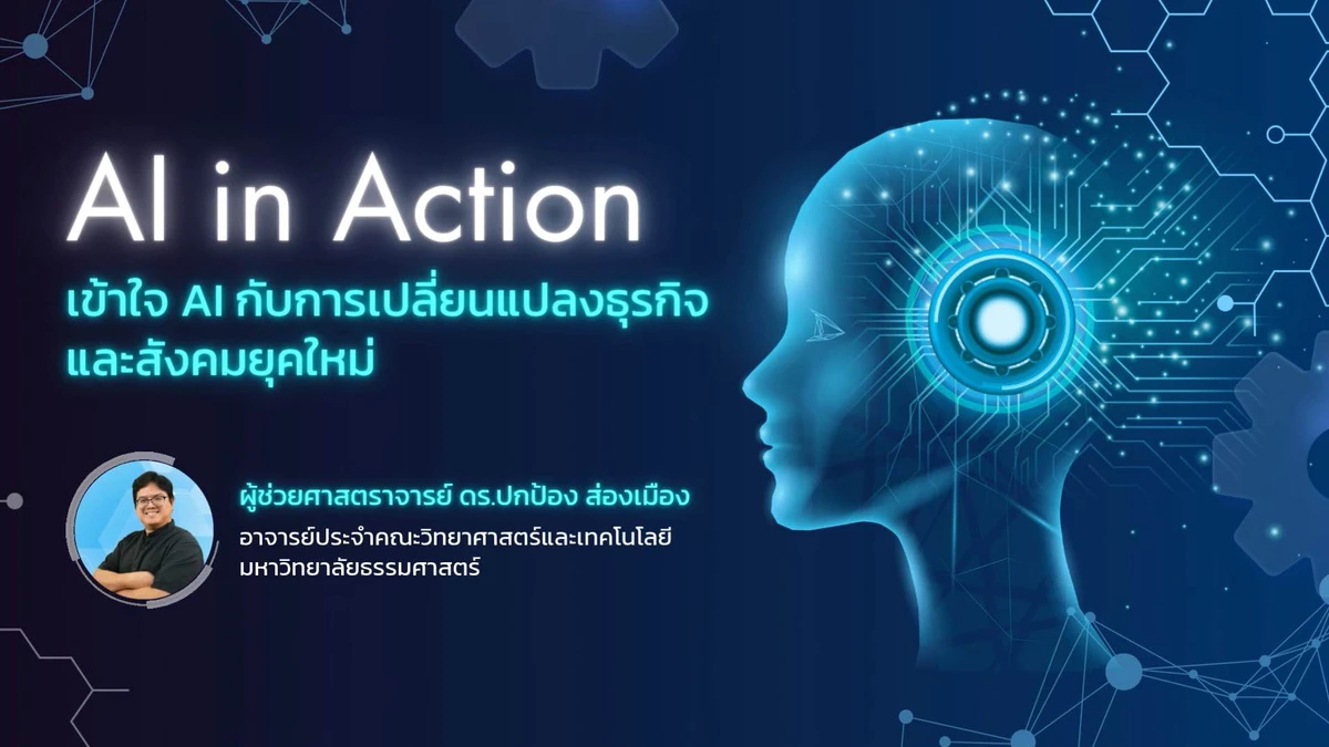 AI in Action เข้าใจ AI กับการเปลี่ยนแปลงธุรกิจและสังคมยุคใหม่