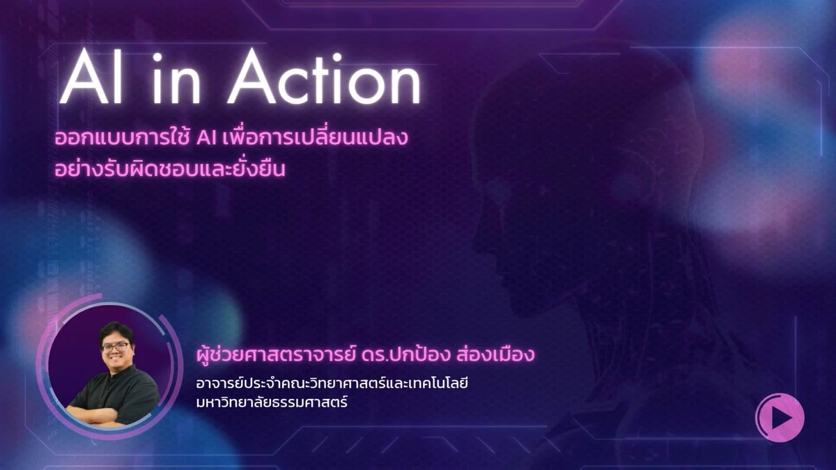 AI in Action ออกแบบการใช้ AI เพื่อการเปลี่ยนแปลงอย่างรับผิดชอบและยั่งยืน