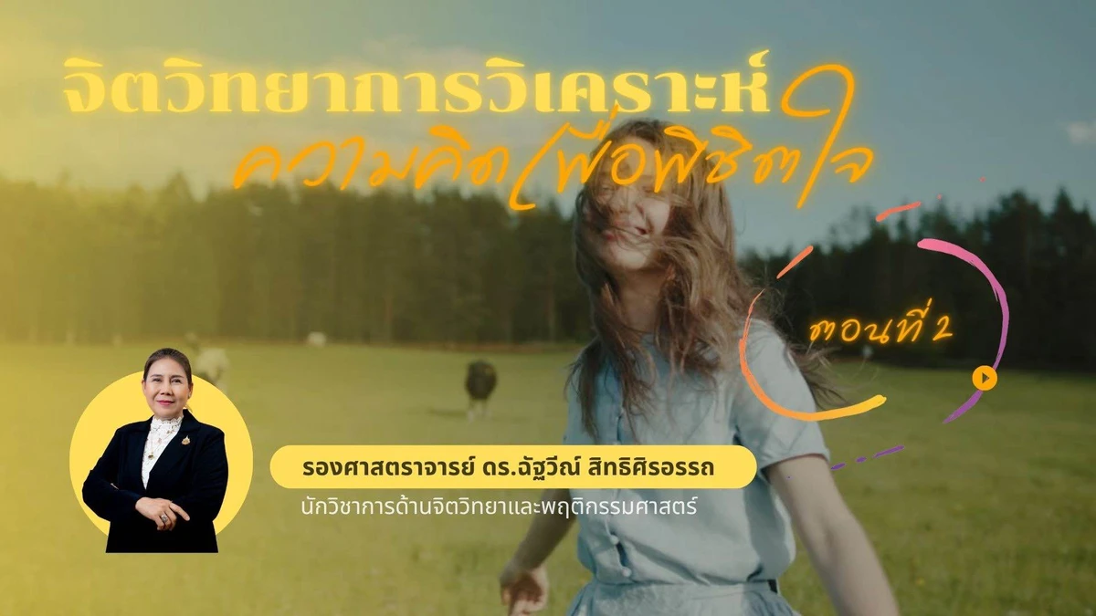 จิตวิทยาการวิเคราะห์ความคิดเพื่อพิชิตใจ ตอนที่ 2