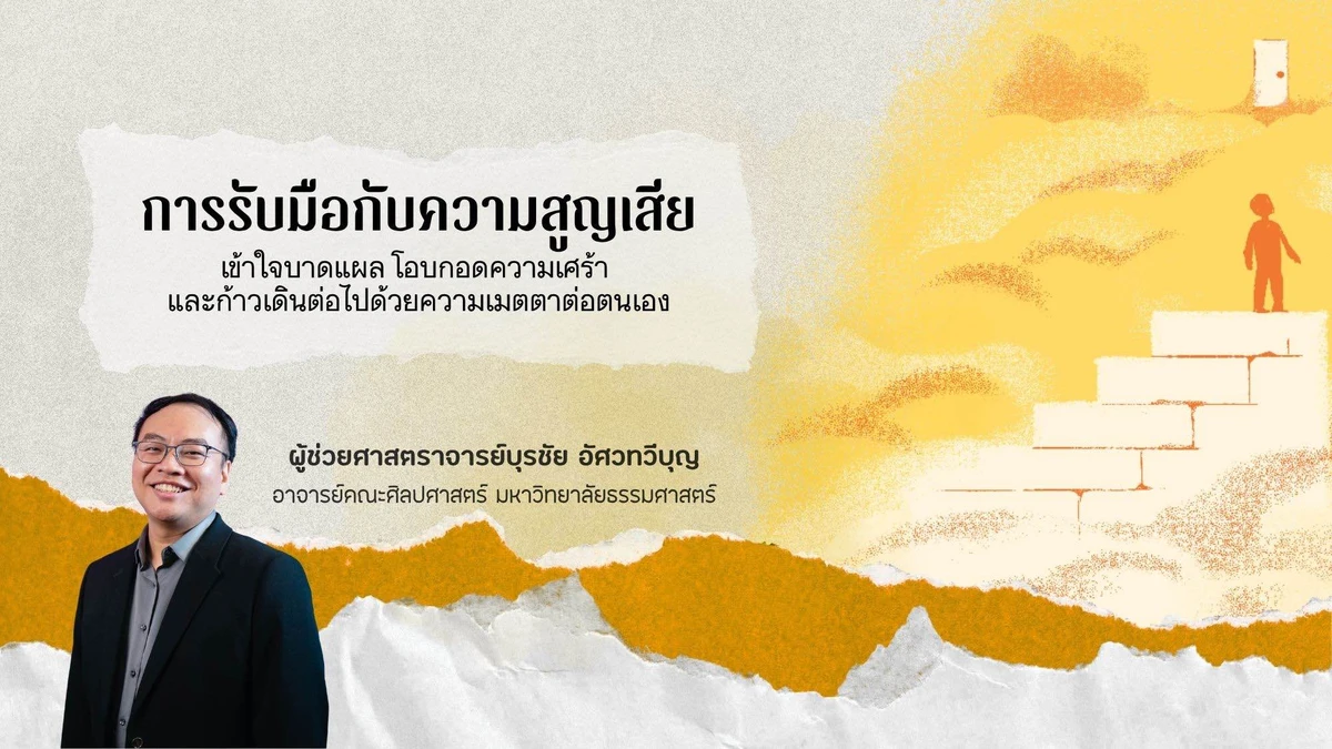 การรับมือกับความสูญเสีย