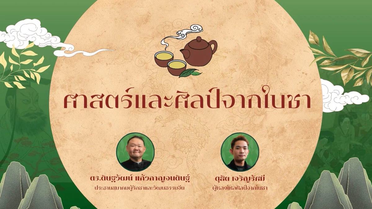 ศาสตร์และศิลป์จากใบชา