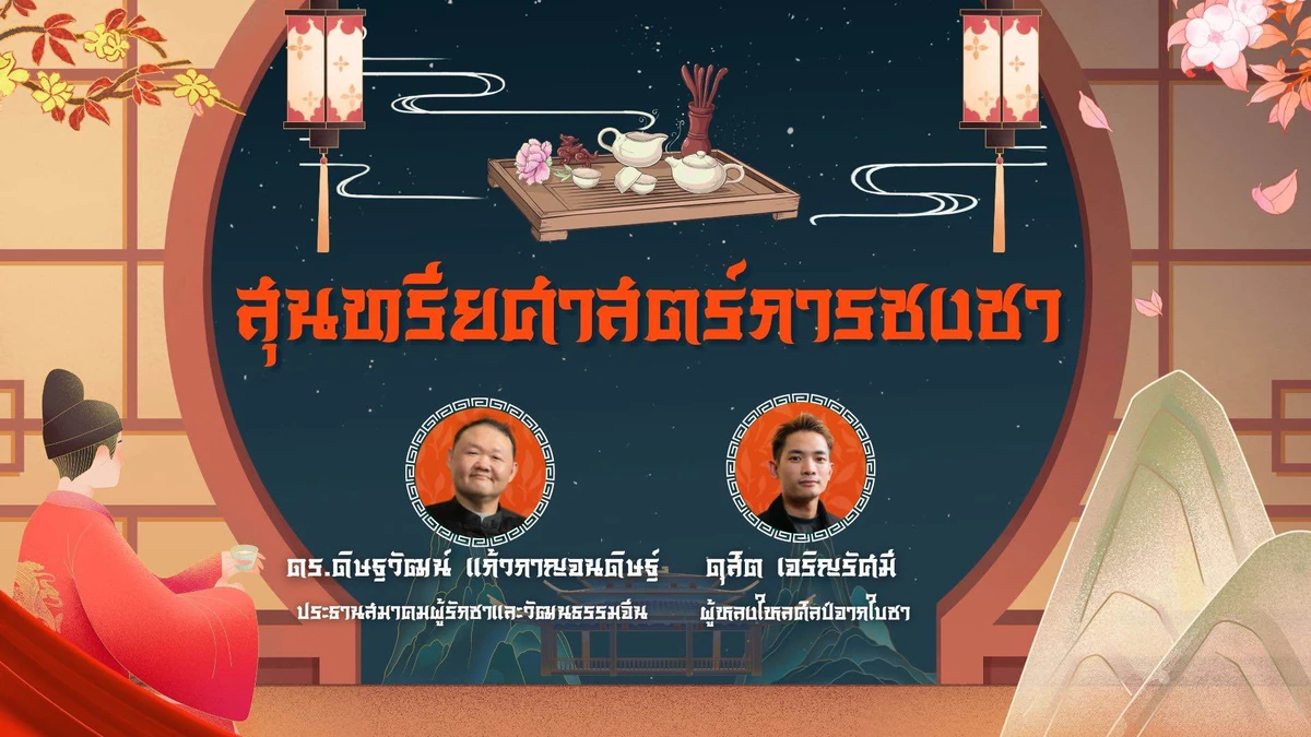 สุนทรียศาสตร์การชงชา