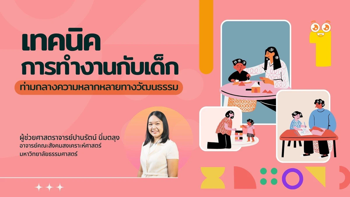 เทคนิคการทำงานกับเด็ก ท่ามกลางความหลากหลายทางวัฒนธรรม ตอนที่ 1