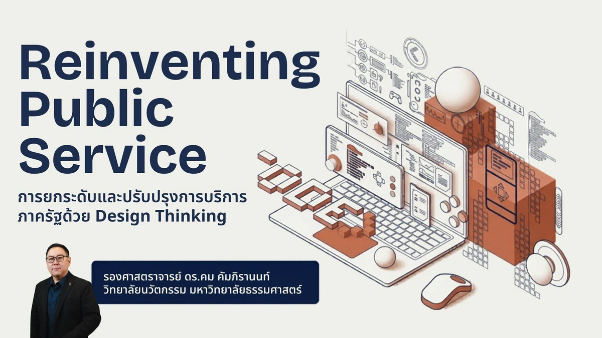 Reinventing Public Service: การยกระดับและปรับปรุวการบริการภาครัฐด้วย Design Thinking